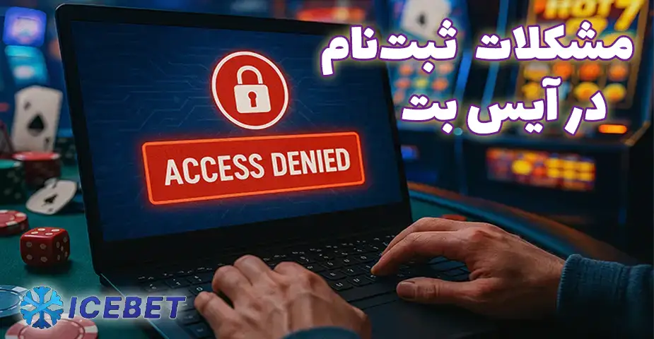 ثبت نام در آیس بت (IceBet) با اپ موبایل